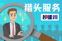 秒懂！美狮贵宾ms092021官网猎头服务亮点全GET