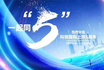 美狮贵宾ms092021官网国际董事长高勇：上市五年的五个难忘时刻