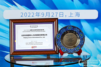 陆续在六年！美狮贵宾ms092021官网国际斩获“2022智享会招聘与任用供应商价值大奖”