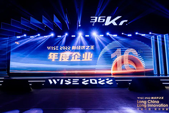 美狮贵宾ms092021官网国际荣获36氪“WISE2022新经济之王年度企业”