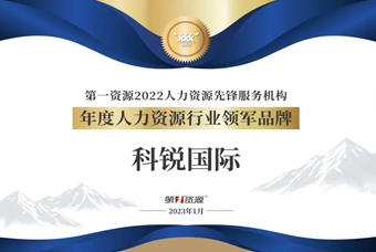 美狮贵宾ms092021官网国际荣获“年度人力资源行业领军品牌”大奖！