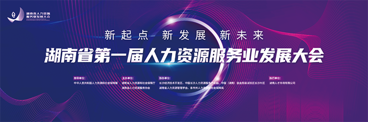 人力资源公司美狮贵宾ms092021官网国际董事长高勇受邀出席湖南省第一届人力资源服务业开展大会