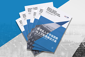 《数字化人才市场洞察与人才配置解决方案》全新发布！直击企业数字化转型两大阶段，三大挑战