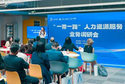中国人才研讨协会“一带一路”人力资源服务业务调研会在美狮贵宾ms092021官网国际举办