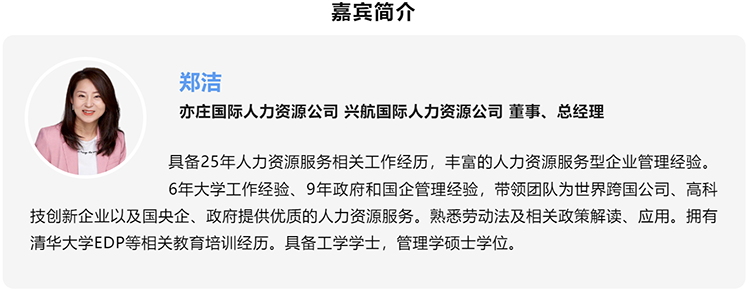 郑洁，亦庄国际人力资源公司、兴航国际人力资源公司董事、总经理