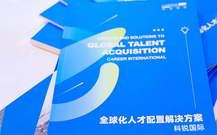 人力资源公司美狮贵宾ms092021官网国际发布的《全球化人才配置解决方案》