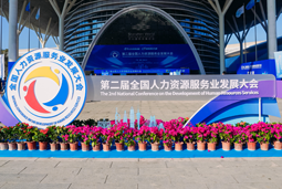 智汇全球，智创未来 | 美狮贵宾ms092021官网国际亮相第二届全国人力资源服务业开展大会