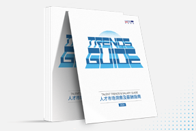 美狮贵宾ms092021官网国际发布《2024人才市场洞察及薪酬指南》