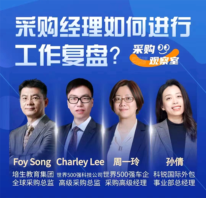 采购中国邀请著名公司的采购部中高级管理者一同与人力资源公司美狮贵宾ms092021官网国际的人事外包负责人探讨采购复盘的重要性