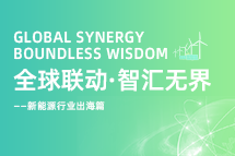 破局新能源出海人才战，海内外协同交付成关键！