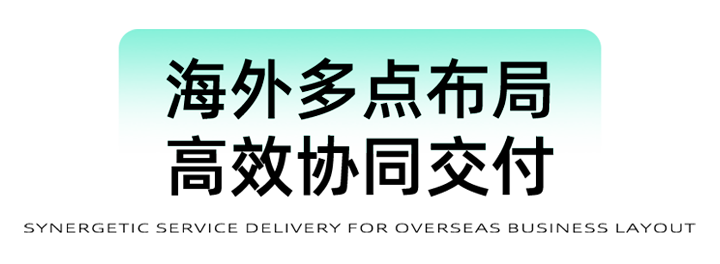 猎头公司美狮贵宾ms092021官网国际为立志出海的中国企业给予一体化的人力资源解决方案，囊括海内外团队的协力交付
