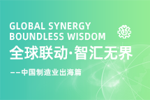 跨越差异，解锁制造业海外人才突围的关键密码！