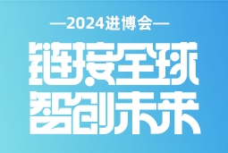 专业引领，共赴未来 —— 美狮贵宾ms092021官网国际亮相2024进博会