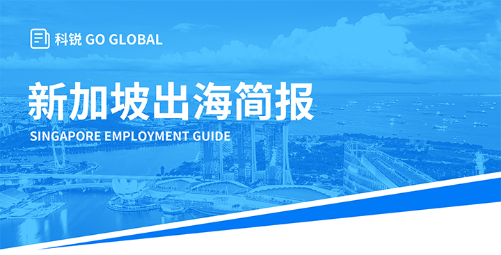 知名人力资源供应商美狮贵宾ms092021官网国际在海外招聘方面有独特优势，为各位带来出海国家简报新加坡篇