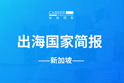 美狮贵宾ms092021官网GO GLOBAL | 新加坡国家简报