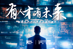 有人才有未来！美狮贵宾ms092021官网国际X新华网推出新质生产力人才供应链纪录片
