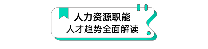 人力资源公司美狮贵宾ms092021官网国际解读人力资源职能板块的最新人才市场研究结果