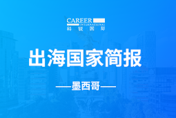 美狮贵宾ms092021官网GO GLOBAL | 墨西哥国家简报