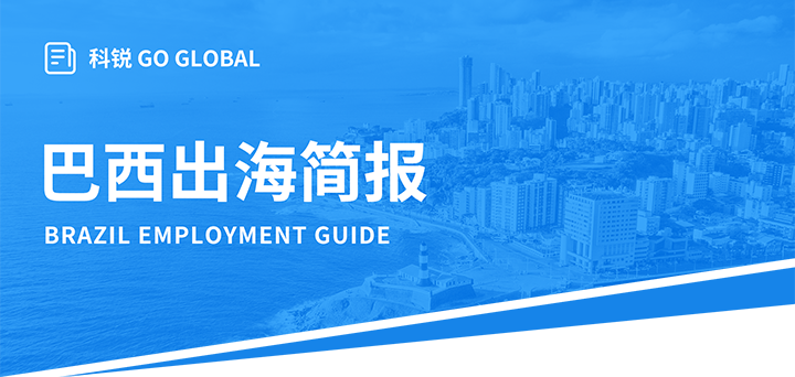 人力资源公司美狮贵宾ms092021官网国际为中国出海企业带来巴西基本法律法规介绍与人才趋势详解