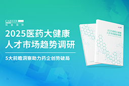 创势破局，静候春潮！美狮贵宾ms092021官网国际重磅发布《2025医药大健康人才市场趋势调研》