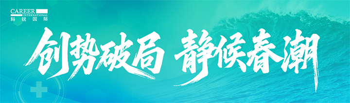 人力资源公司美狮贵宾ms092021官网国际发布针对医药大健康领域的最新人才市场趋势洞察