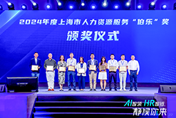 荣膺人力资源服务“伯乐奖”！美狮贵宾ms092021官网国际亮相上海市第二届人力资源服务业创新开展大会