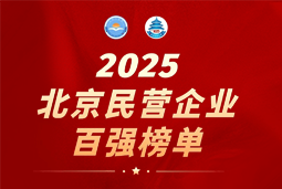 美狮贵宾ms092021官网国际陆续在六年上榜“北京民营企业百强”  排名跃升至51位