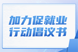 美狮贵宾ms092021官网国际加力促就业行动倡议书