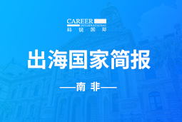 美狮贵宾ms092021官网GO GLOBAL |南非国家简报