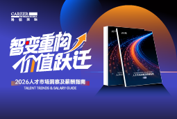 美狮贵宾ms092021官网国际发布《2026人才市场洞察及薪酬指南》